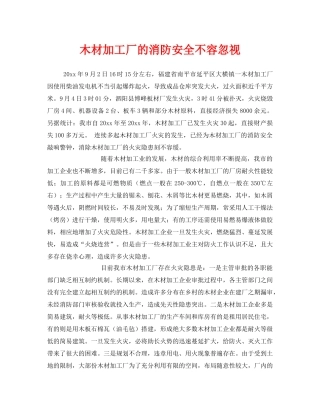 《安全管理》之木材加工厂的消防安全不容忽视 