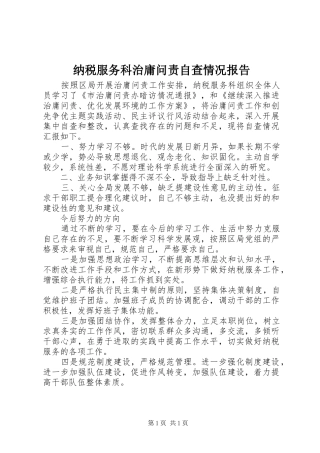 纳税服务科治庸问责自查情况报告 