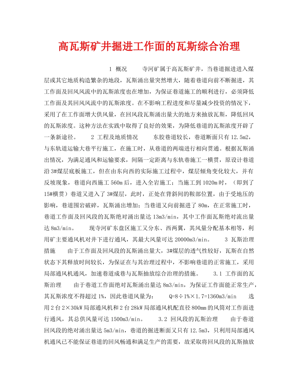 《安全管理》之高瓦斯矿井掘进工作面的瓦斯综合治理 _第1页