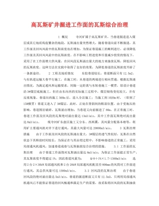 《安全管理》之高瓦斯矿井掘进工作面的瓦斯综合治理 