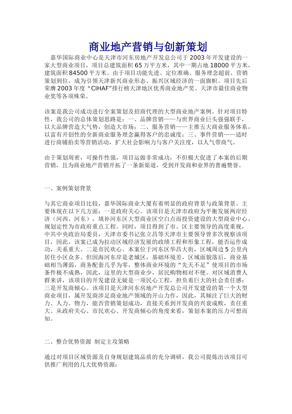 商业地产营销创新策划_第1页