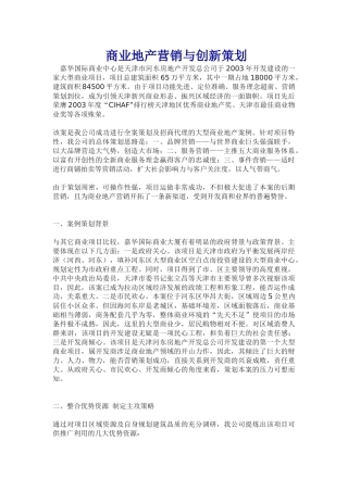 商业地产营销创新策划