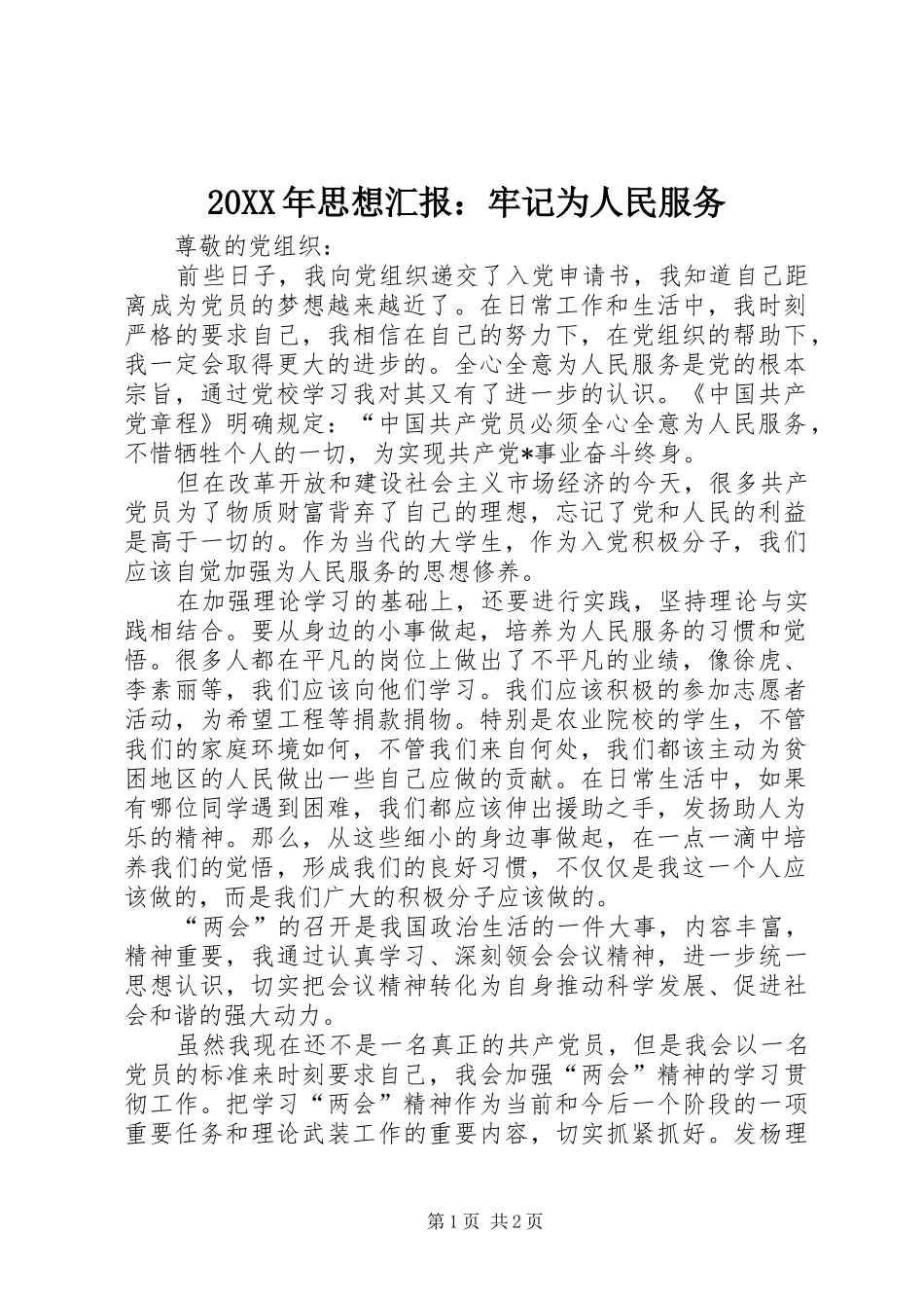 20XX年思想汇报：牢记为人民服务_第1页