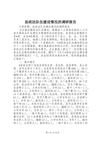 县政法队伍建设情况的调研报告 