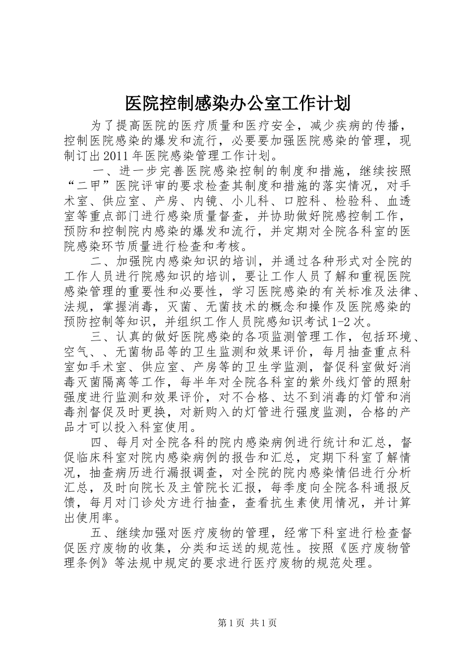 医院控制感染办公室工作计划_第1页