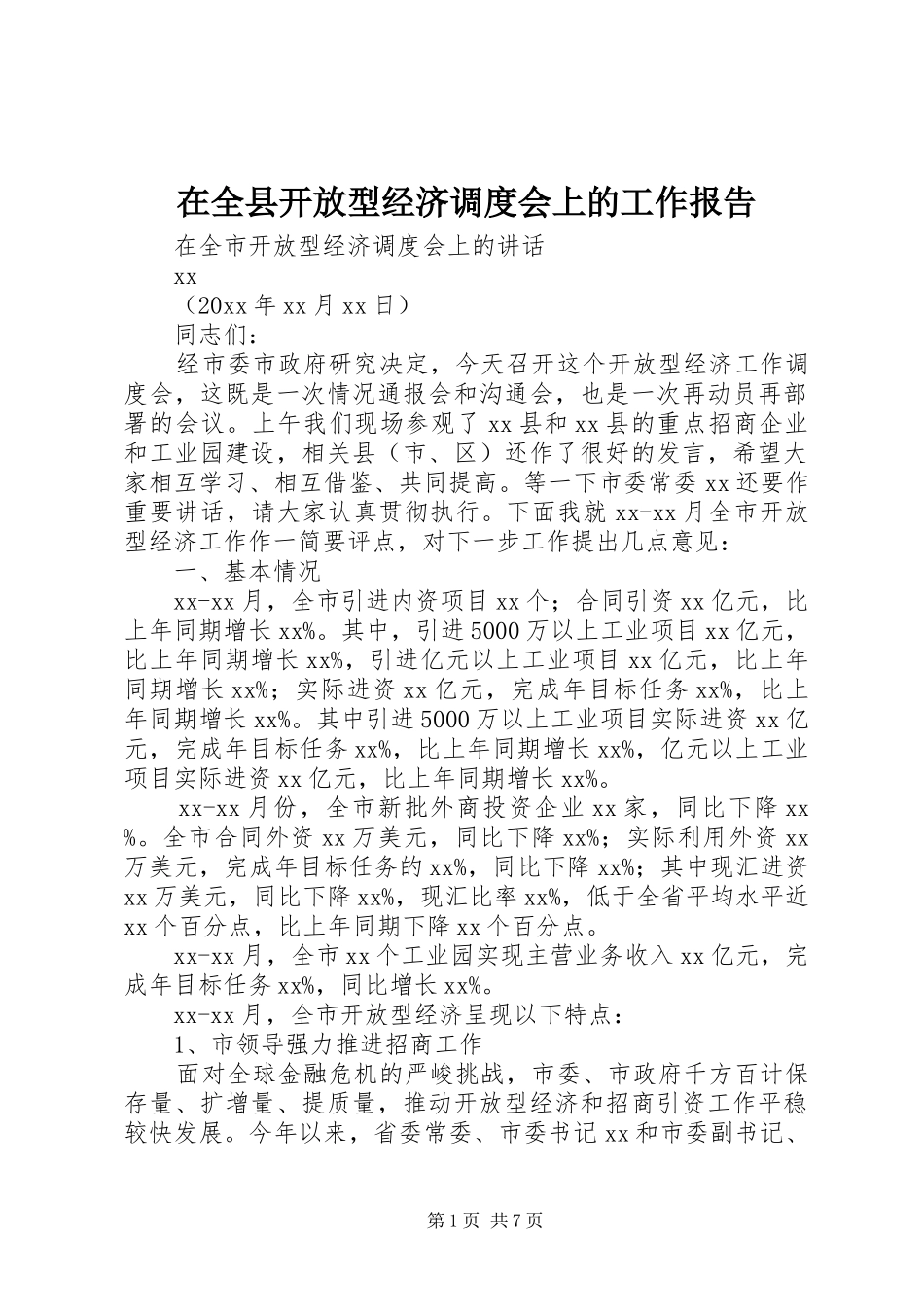 在全县开放型经济调度会上的工作报告 _第1页