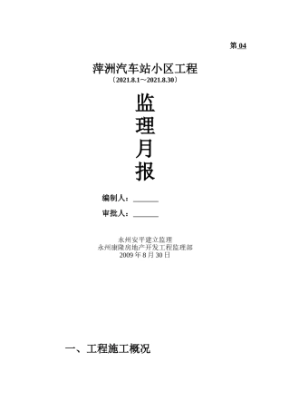 萍洲汽车站小区工程监理月报