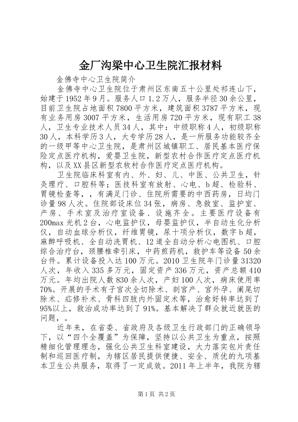 金厂沟梁中心卫生院汇报材料 _第1页