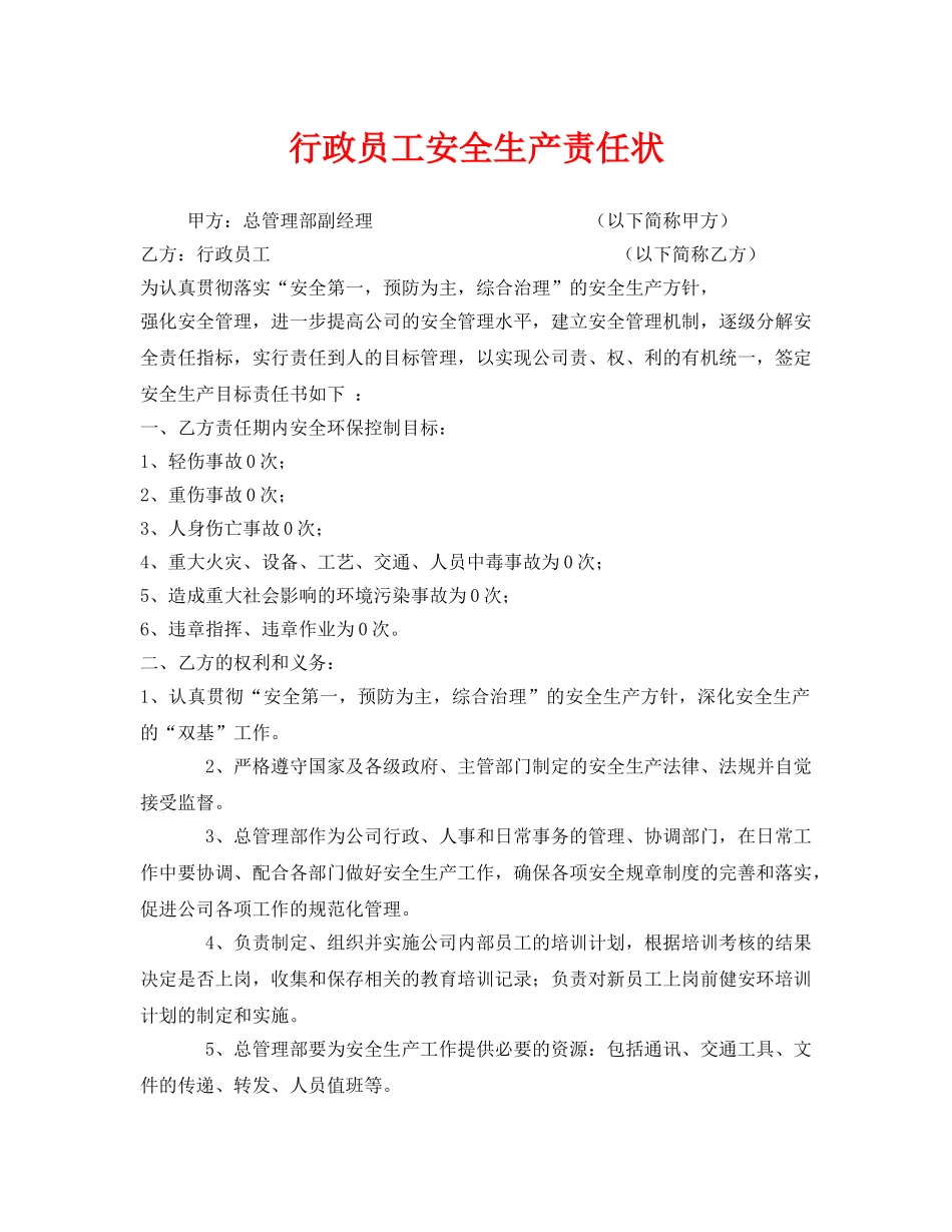 《安全管理文档》之行政员工安全生产责任状 _第1页