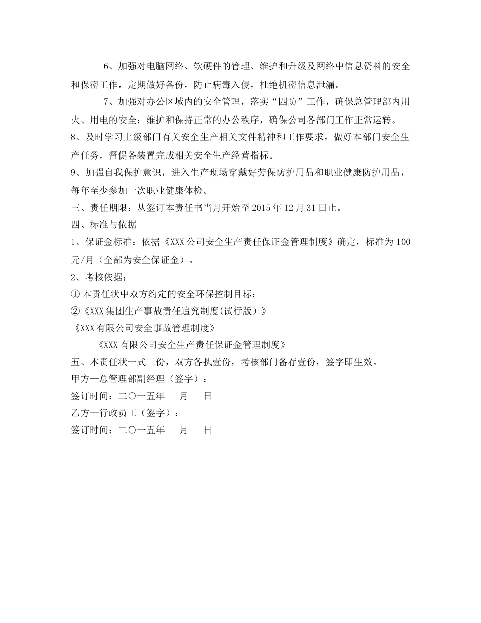 《安全管理文档》之行政员工安全生产责任状 _第2页