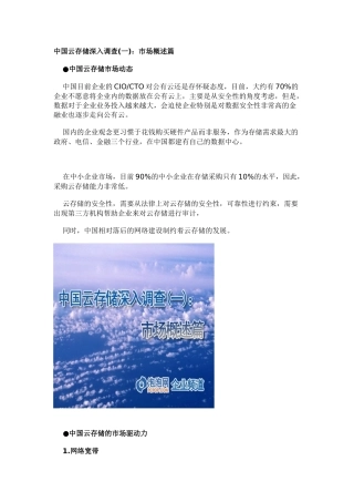 中国云存储深入调查(一)：市场概述篇