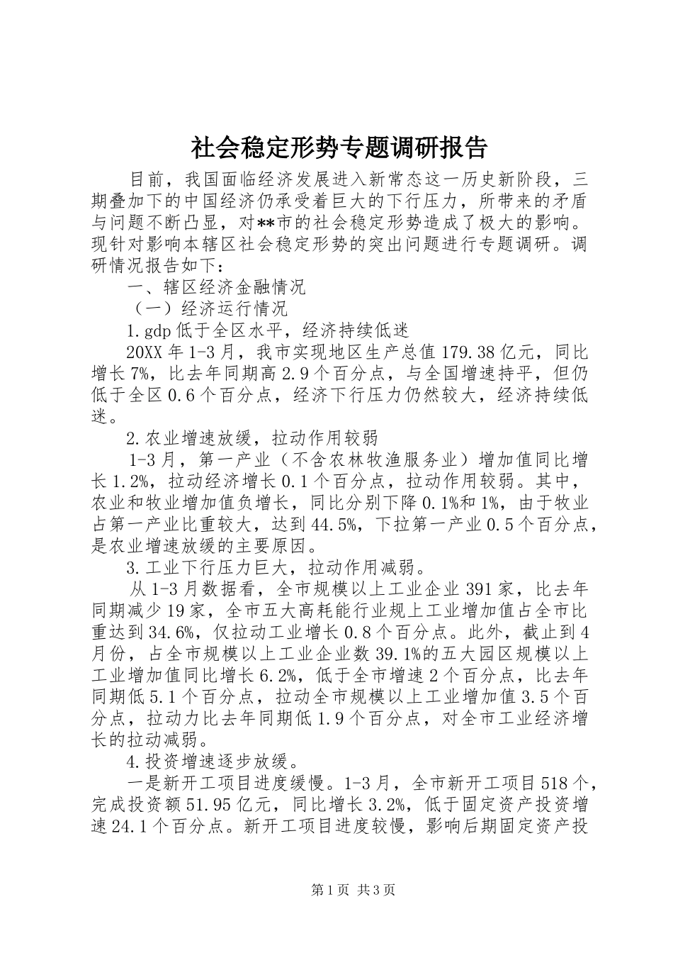 社会稳定形势专题调研报告 _第1页
