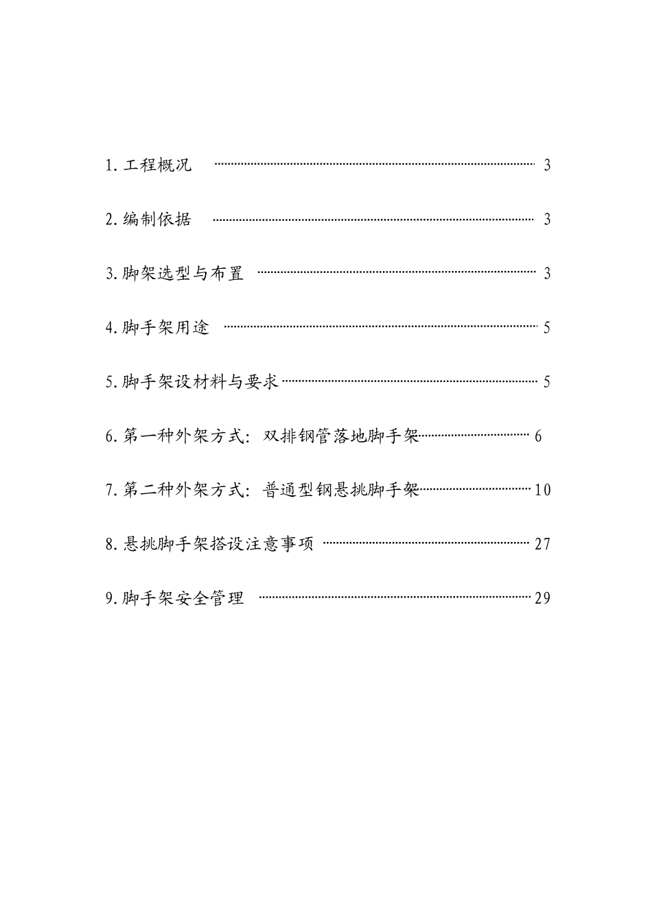 脚手架专项施工方案XXXX_第2页