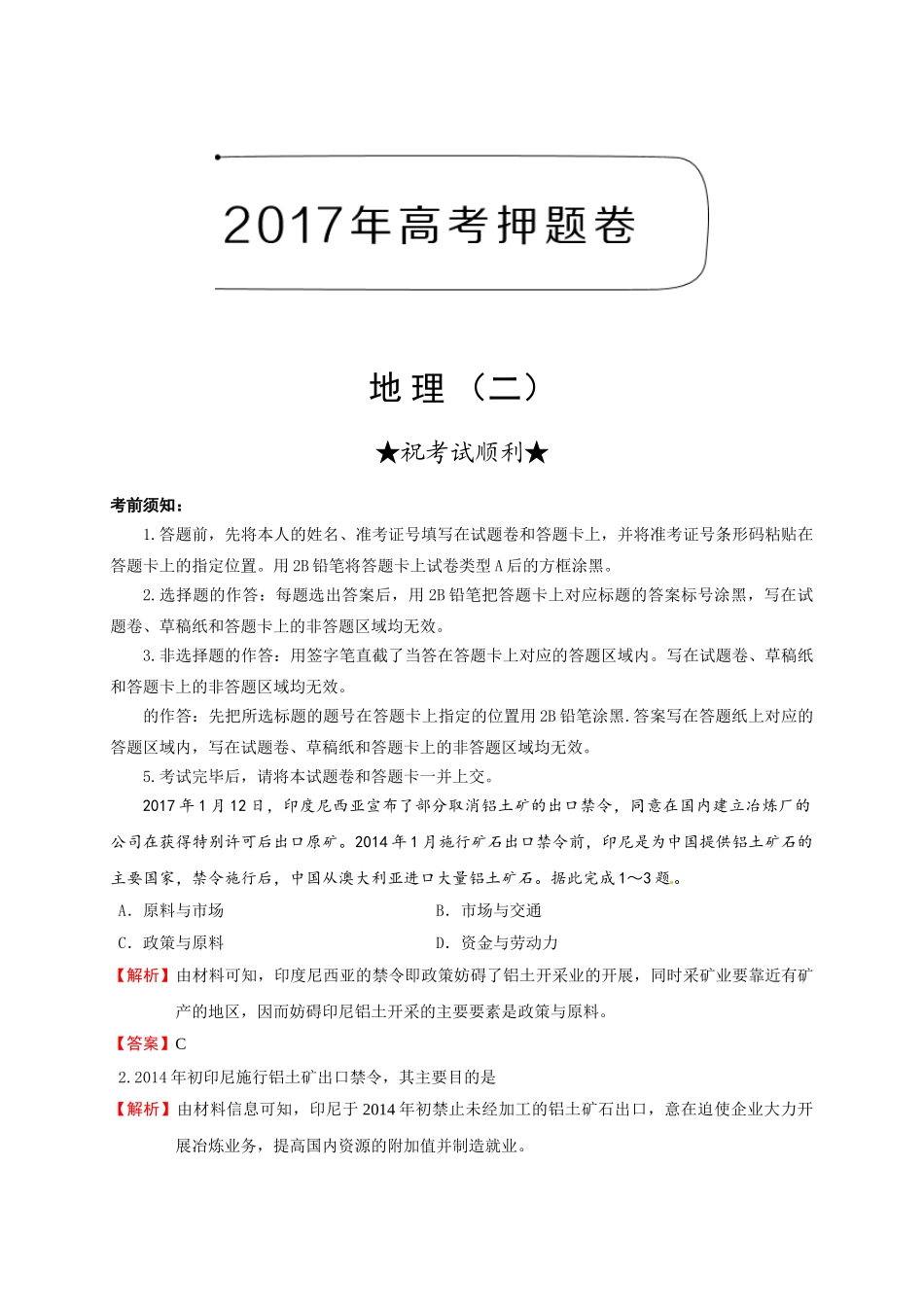 2017年高考文科综合地理押题卷（二）（含解析） _第1页