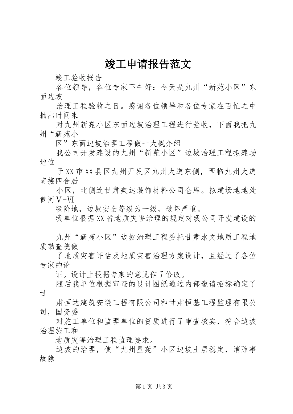 竣工申请报告范文 _第1页