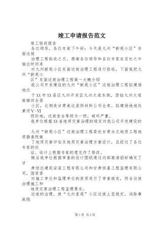 竣工申请报告范文 