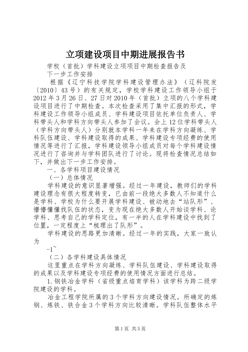 立项建设项目中期进展报告书 _第1页