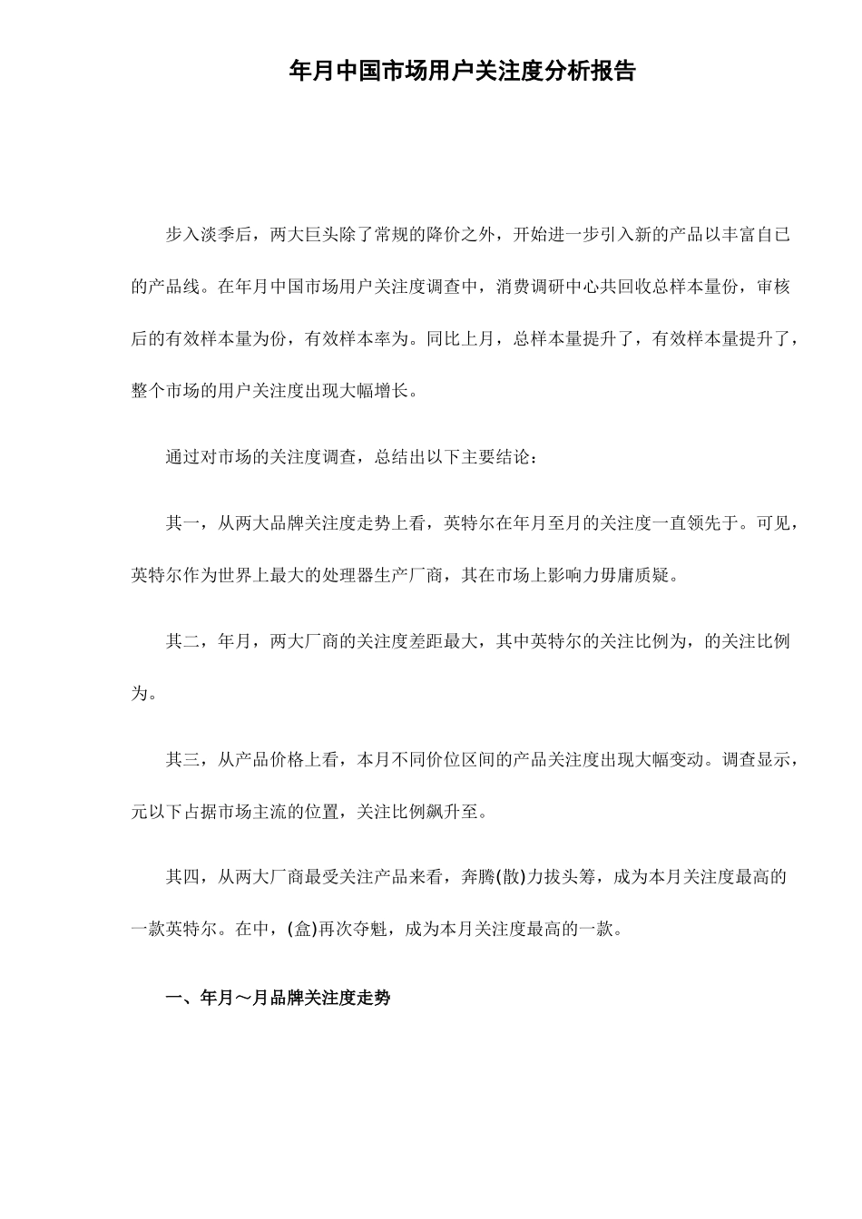 中国CPU市场用户关注度分析报告_第1页