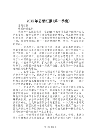20XX年思想汇报(第二季度)