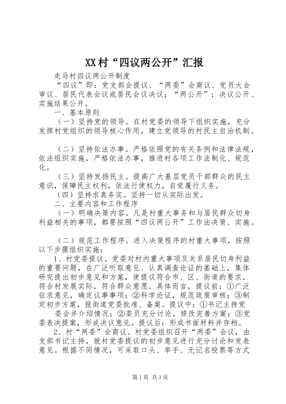 XX村“四议两公开”汇报 _第1页