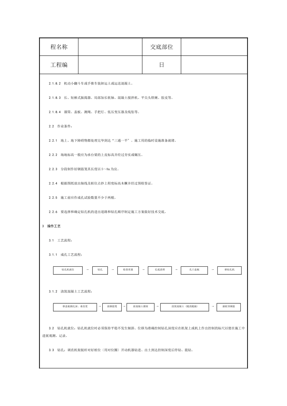 螺旋钻孔灌注桩施工技术交底_第2页