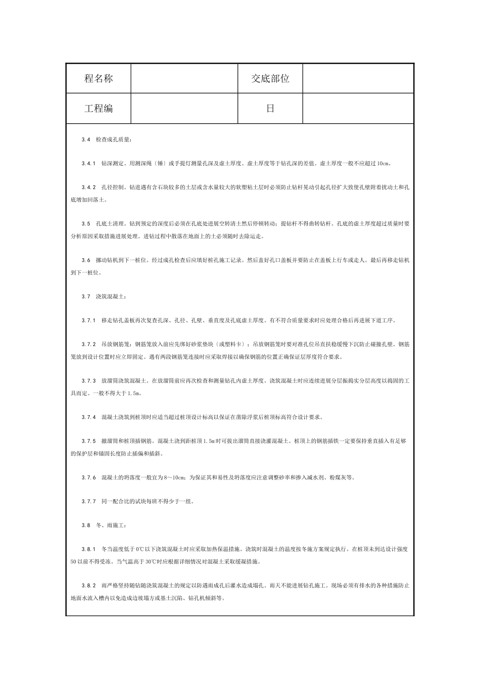 螺旋钻孔灌注桩施工技术交底_第3页