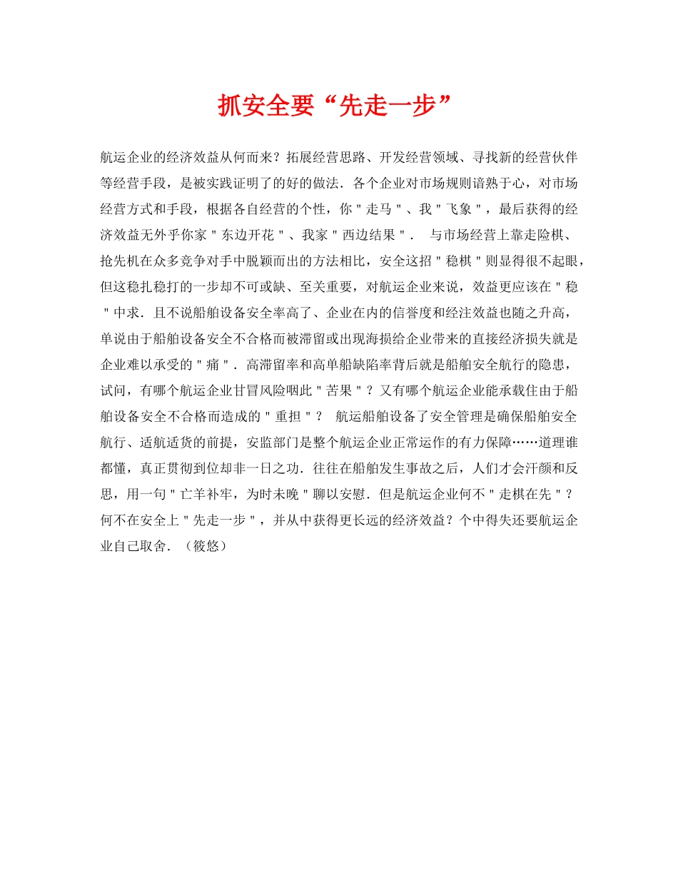 《安全常识-灾害防范》之抓安全要“先走一步” _第1页