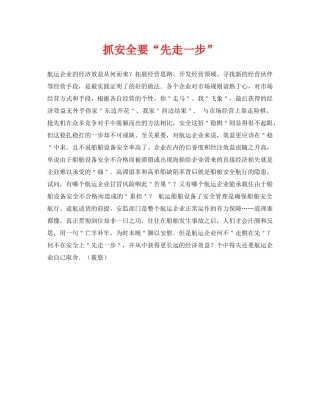 《安全常识-灾害防范》之抓安全要“先走一步” 