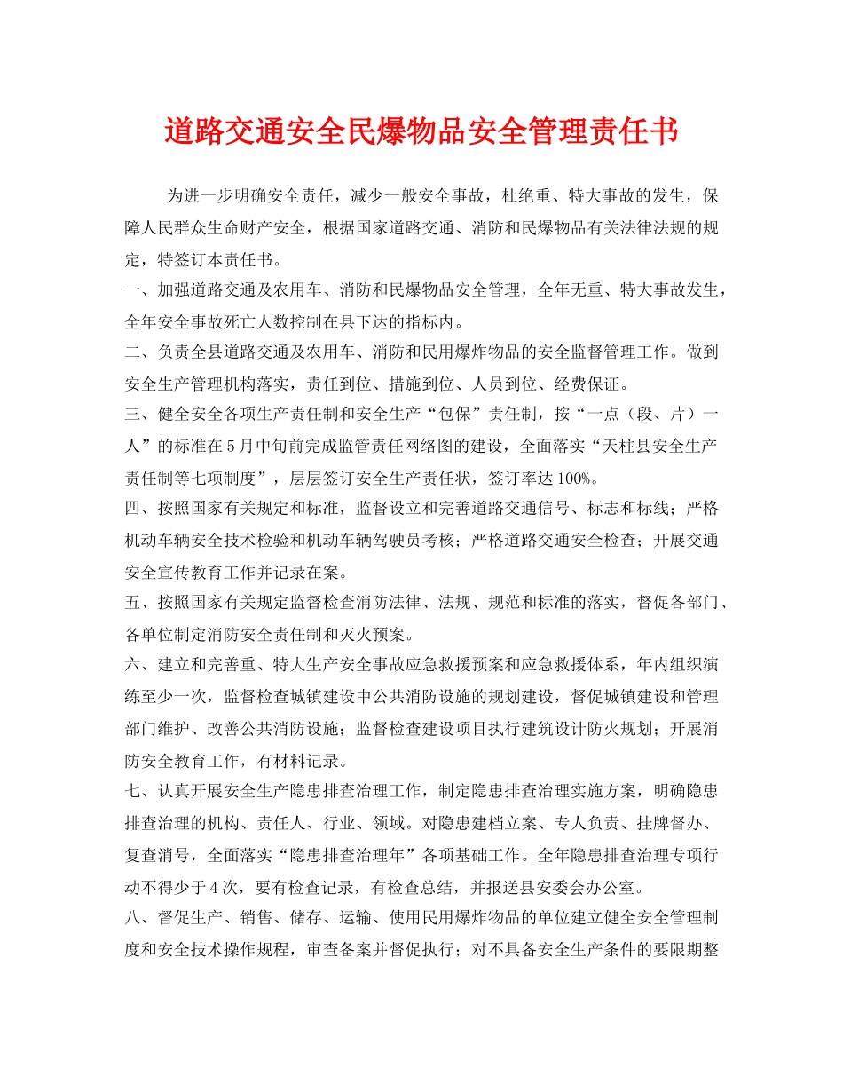 《安全管理文档》之道路交通安全民爆物品安全管理责任书 _第1页