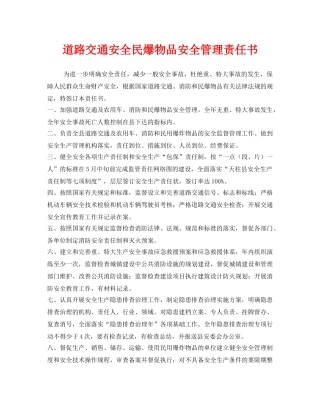 《安全管理文档》之道路交通安全民爆物品安全管理责任书 
