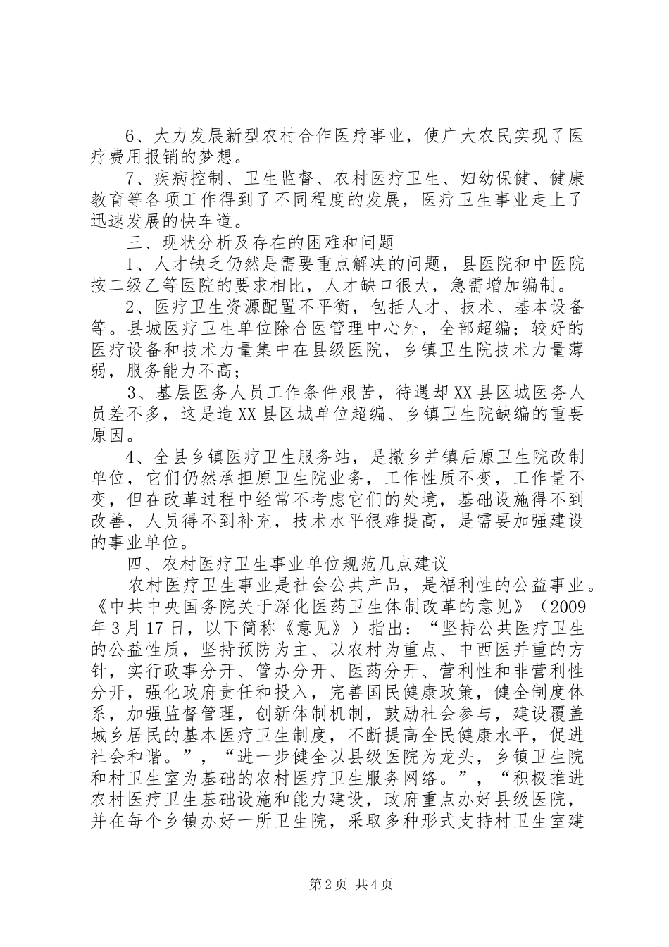 卫生事业调研报告[1] _第2页