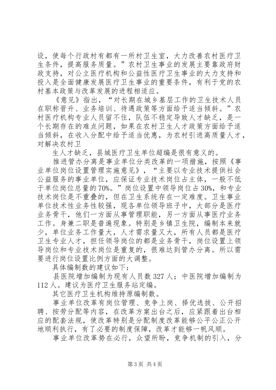 卫生事业调研报告[1] _第3页