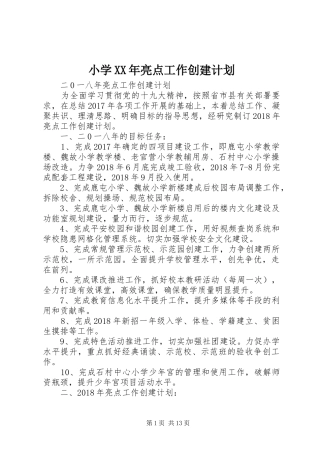 小学XX年亮点工作创建计划