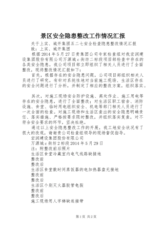 景区安全隐患整改工作情况汇报 