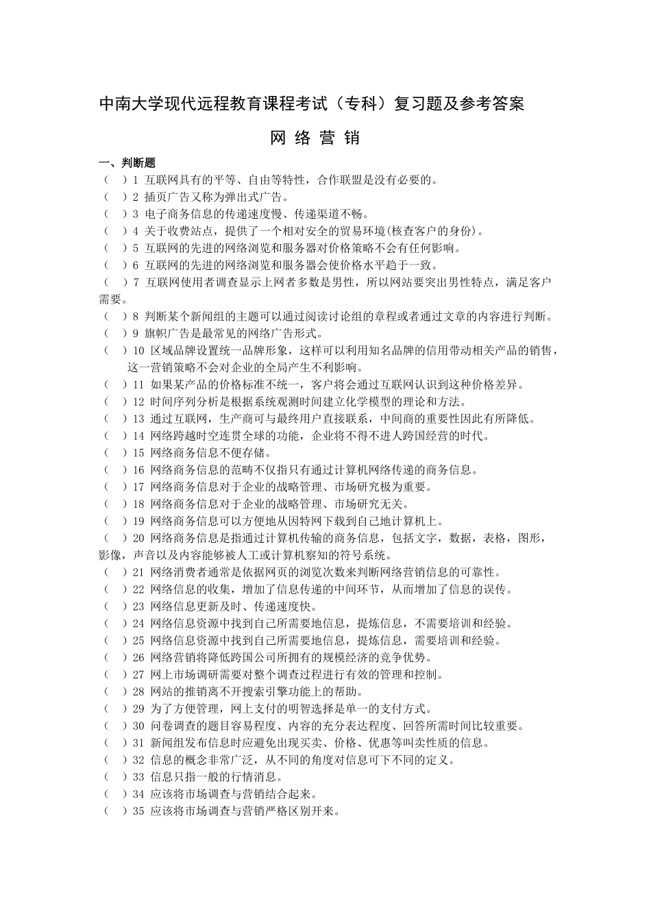 XXXX专科网络营销复习题及答案_第1页