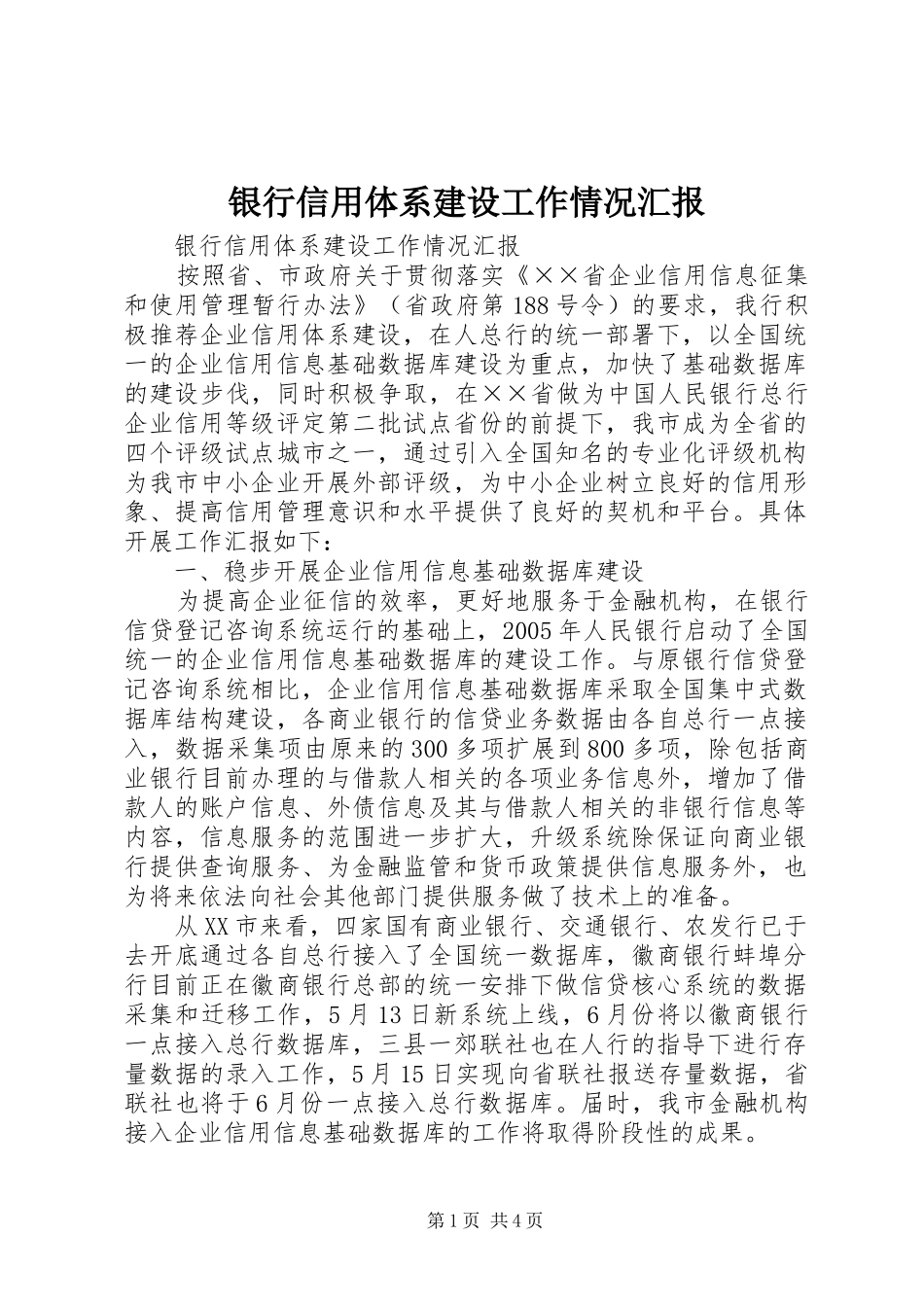 银行信用体系建设工作情况汇报 _第1页