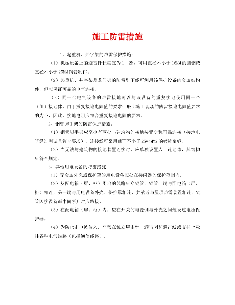 《安全常识-灾害防范》之施工防雷措施 _第1页