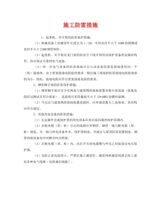 《安全常识-灾害防范》之施工防雷措施 