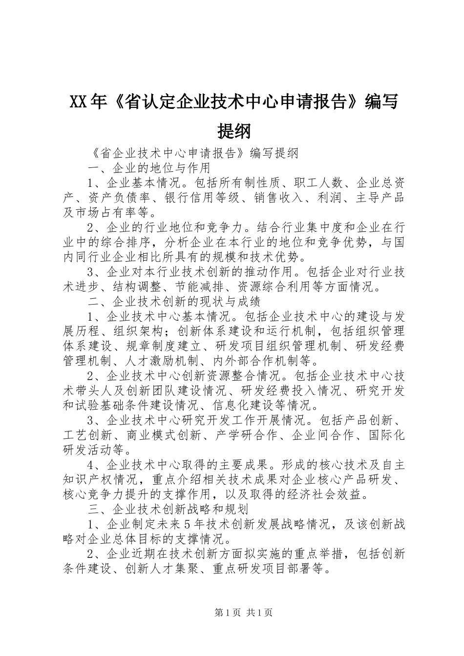 XX年《省认定企业技术中心申请报告》编写提纲 _第1页