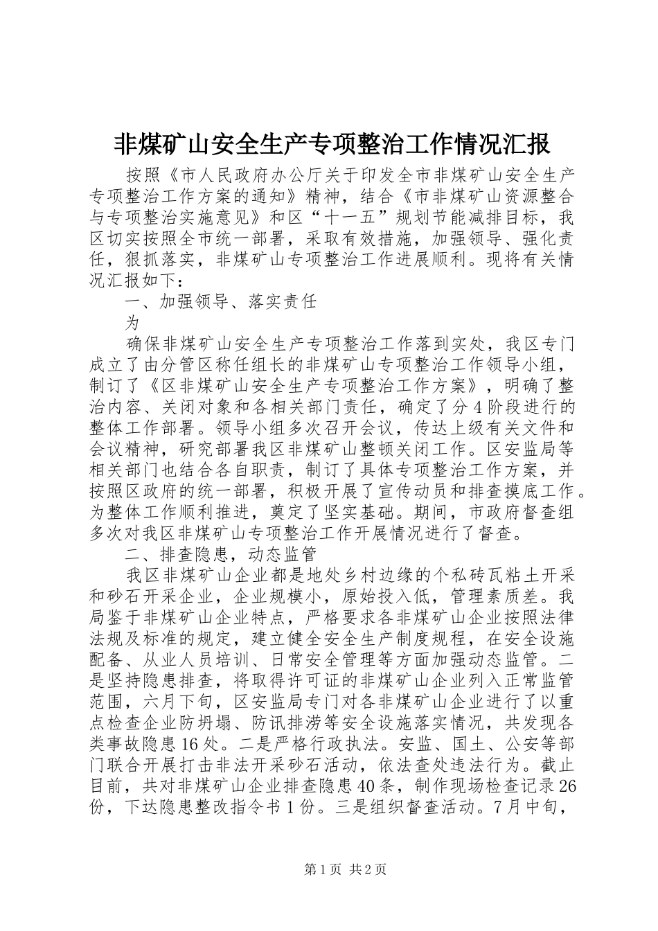 非煤矿山安全生产专项整治工作情况汇报 _第1页