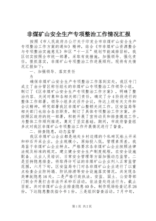 非煤矿山安全生产专项整治工作情况汇报 