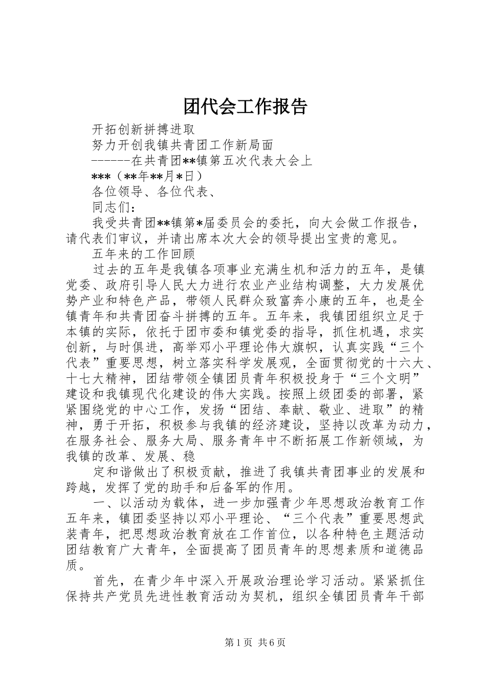 团代会工作报告1 _第1页