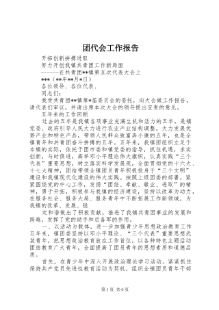 团代会工作报告1 