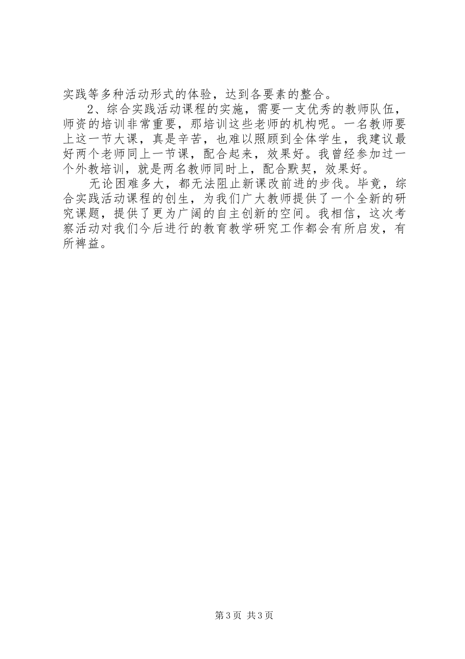 小学综合实践活动学习考察报告 _第3页