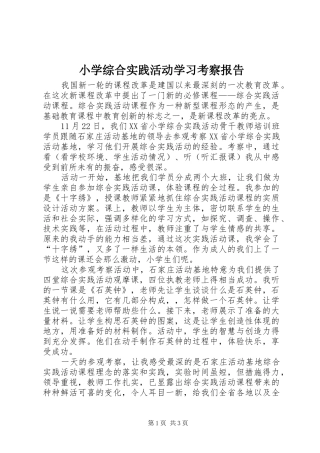 小学综合实践活动学习考察报告 
