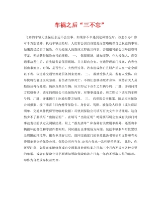 《安全常识-灾害防范》之车祸之后“三不忘” 