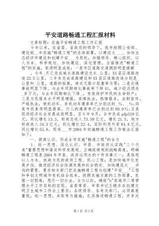 平安道路畅通工程汇报材料 