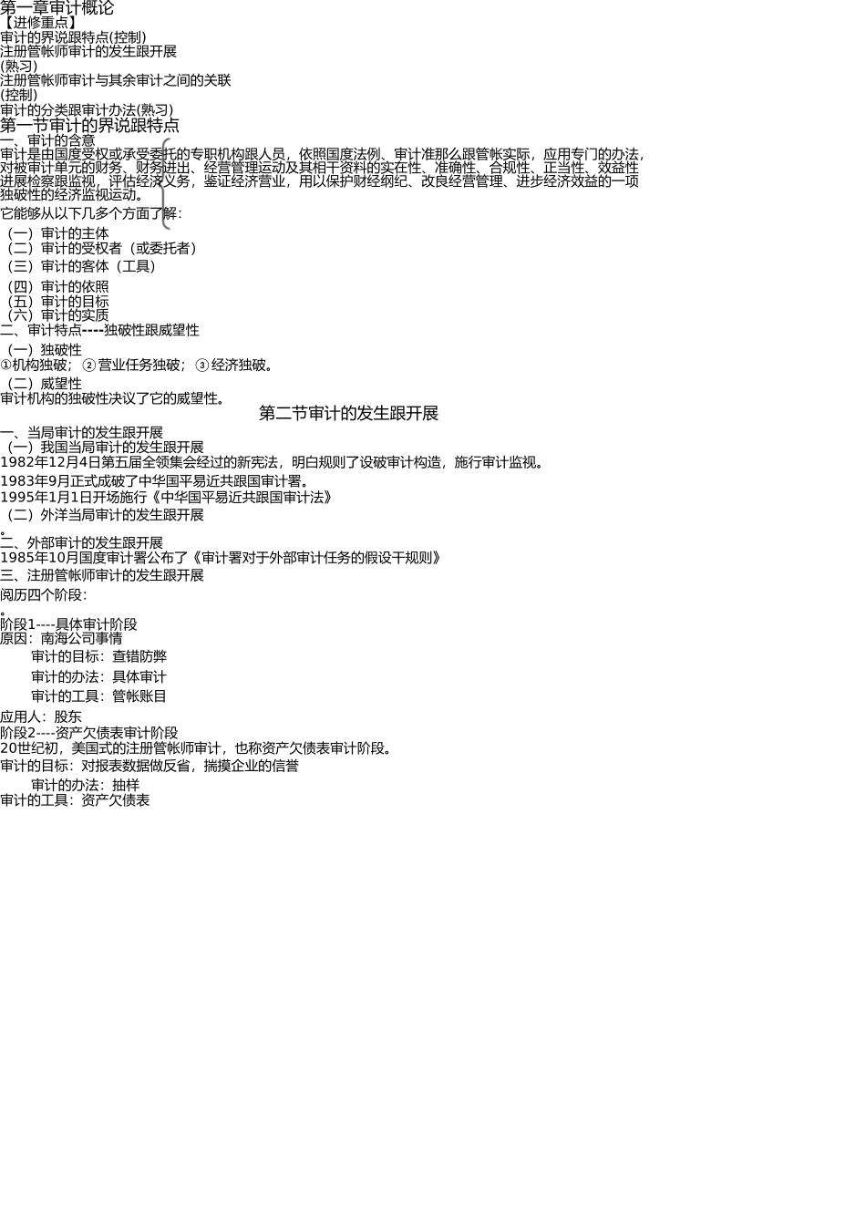 审计学常考知识汇总银行招聘考试必备知识(1) _第1页