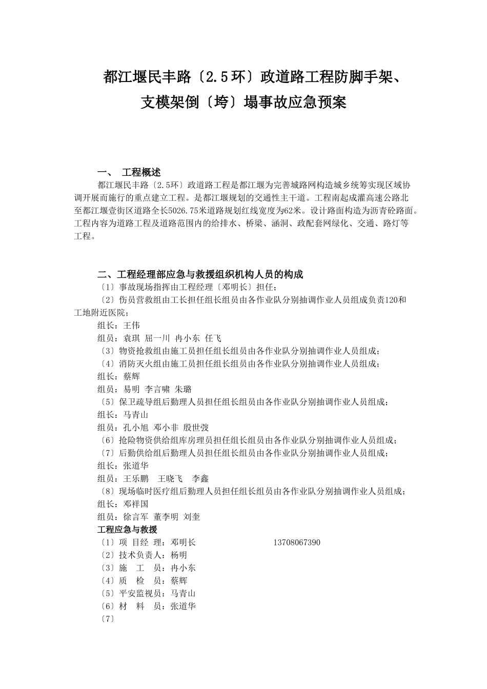民丰路防脚手架、支模架倒（垮）塌事故应急预案_第1页