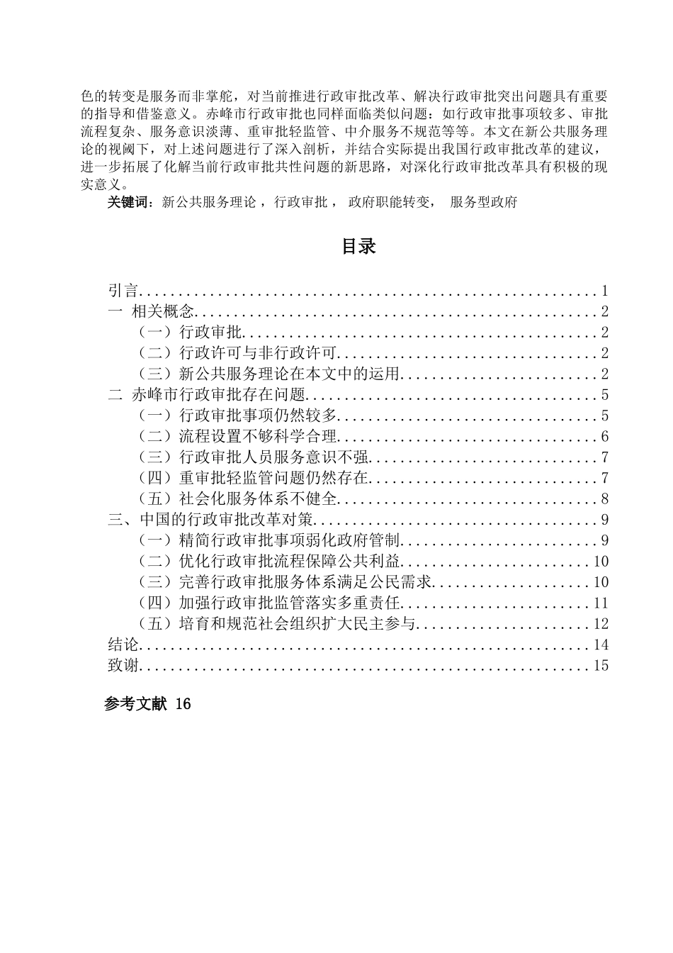 深化行政审批制度改革的路径 ---以内蒙古赤峰市为例 _第3页